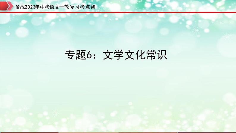 专题06：文学文化常识【精品课件+习题精练】-备战2023年中考语文一轮复习考点帮（全国通用）01
