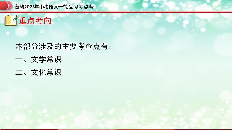 专题06：文学文化常识【精品课件+习题精练】-备战2023年中考语文一轮复习考点帮（全国通用）07