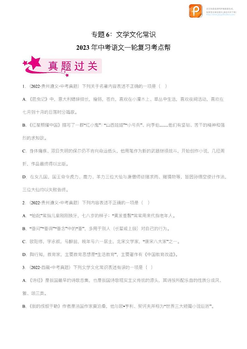 专题06：文学文化常识【精品课件+习题精练】-备战2023年中考语文一轮复习考点帮（全国通用）01