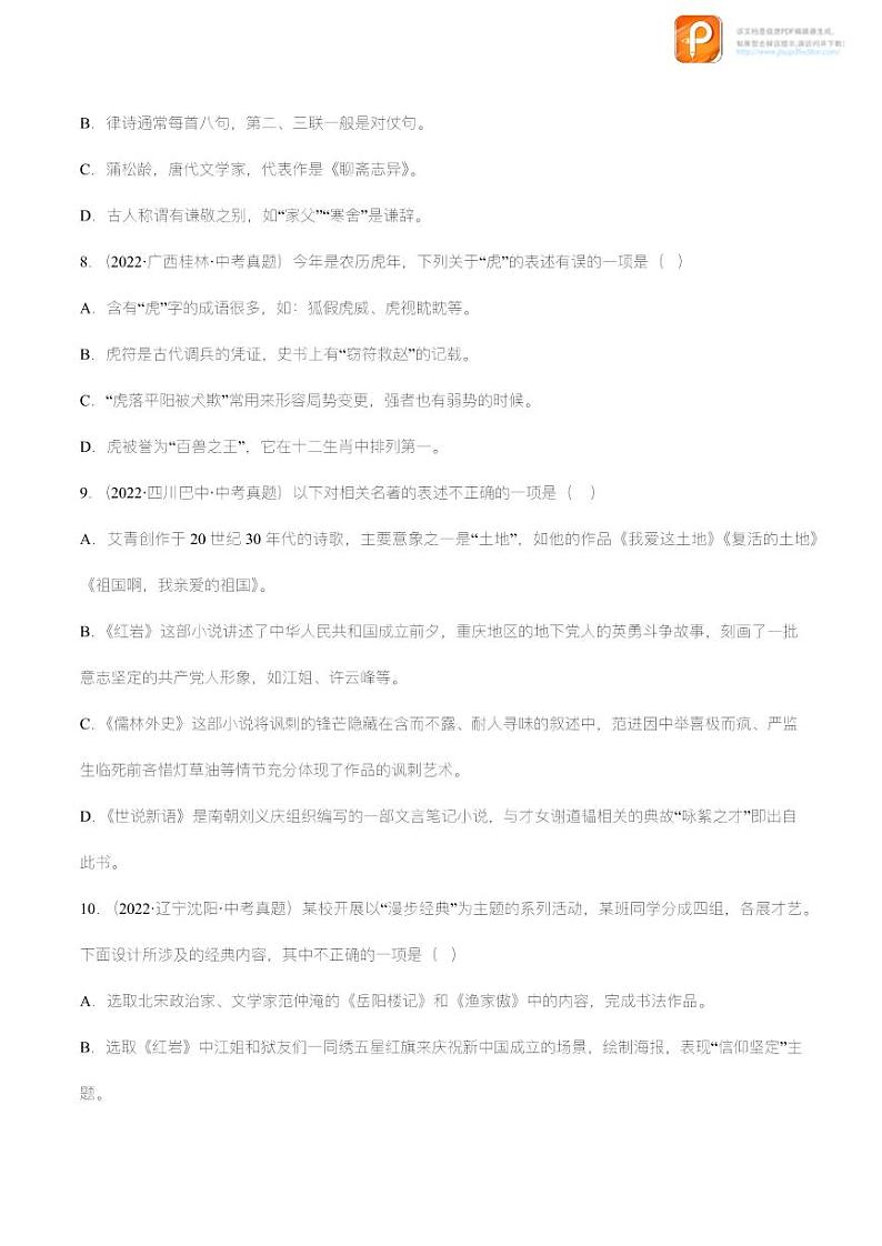 专题06：文学文化常识【精品课件+习题精练】-备战2023年中考语文一轮复习考点帮（全国通用）03