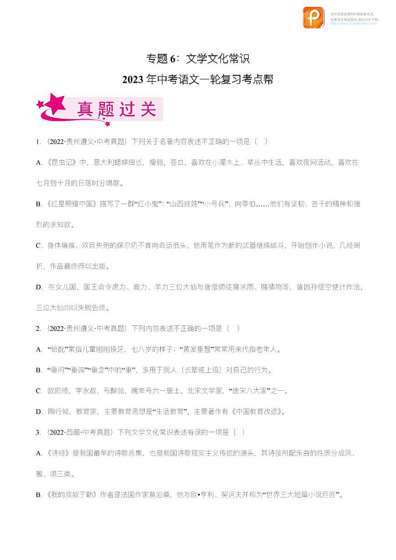 专题06：文学文化常识【精品课件+习题精练】-备战2023年中考语文一轮复习考点帮（全国通用）01