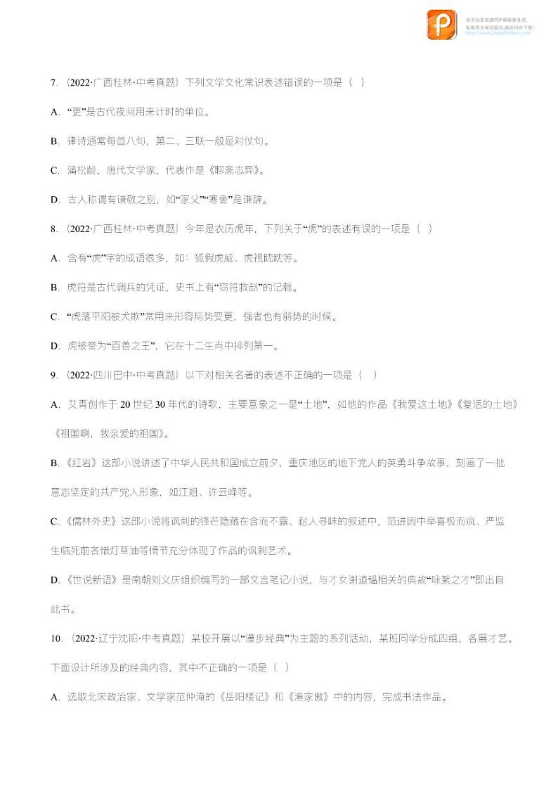 专题06：文学文化常识【精品课件+习题精练】-备战2023年中考语文一轮复习考点帮（全国通用）03