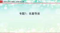 专题07：名著导读【精品课件+习题精练】-备战2023年中考语文一轮复习考点帮（全国通用）