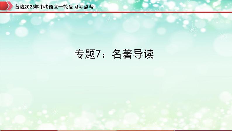 专题07：名著导读【精品课件+习题精练】-备战2023年中考语文一轮复习考点帮（全国通用）01