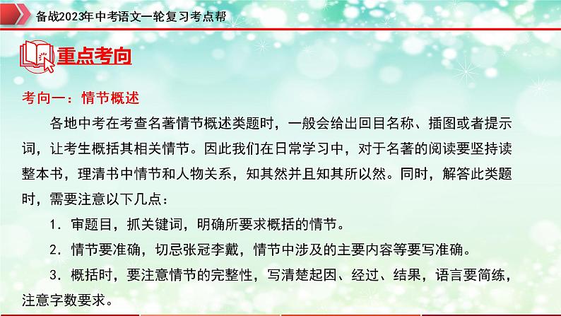 专题07：名著导读【精品课件+习题精练】-备战2023年中考语文一轮复习考点帮（全国通用）06