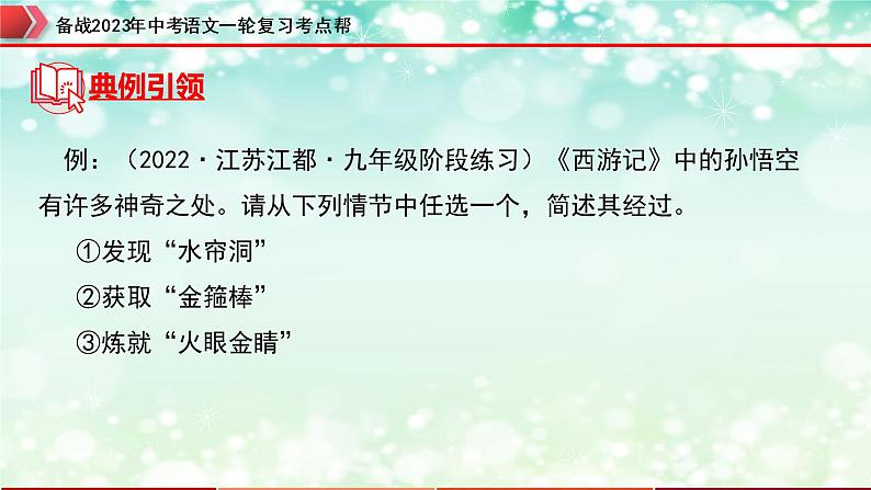 专题07：名著导读【精品课件+习题精练】-备战2023年中考语文一轮复习考点帮（全国通用）07