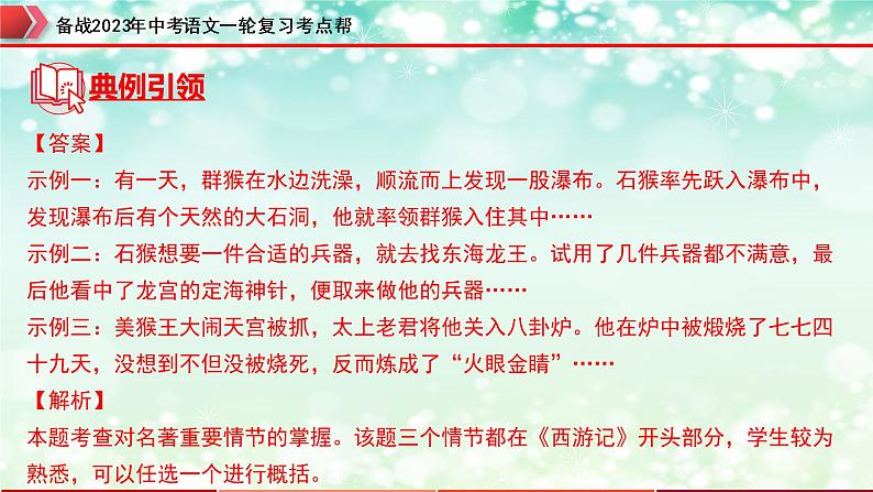 专题07：名著导读【精品课件+习题精练】-备战2023年中考语文一轮复习考点帮（全国通用）08