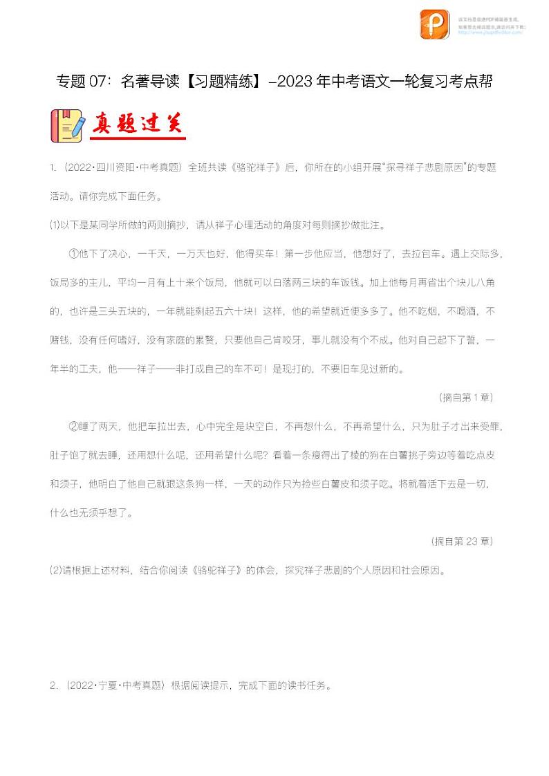 专题07：名著导读【精品课件+习题精练】-备战2023年中考语文一轮复习考点帮（全国通用）01
