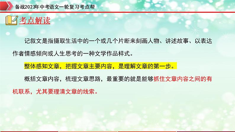 专题09：记叙文阅读之内容理解与概括【精品课件+习题精练】-备战2023年中考语文一轮复习考点帮（全国通用）04