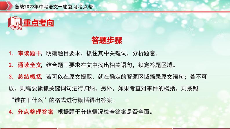 专题09：记叙文阅读之内容理解与概括【精品课件+习题精练】-备战2023年中考语文一轮复习考点帮（全国通用）07