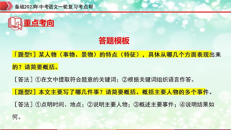 专题09：记叙文阅读之内容理解与概括【精品课件+习题精练】-备战2023年中考语文一轮复习考点帮（全国通用）08