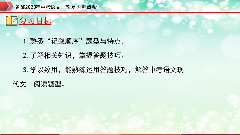 专题10：记叙文阅读之记叙顺序【精品课件+习题精练】-备战2023年中考语文一轮复习考点帮（全国通用）02