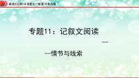 专题11：记叙文阅读之情节与线索【精品课件+习题精练】-备战2023年中考语文一轮复习考点帮（全国通用）