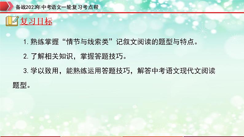 专题11：记叙文阅读之情节与线索【精品课件+习题精练】-备战2023年中考语文一轮复习考点帮（全国通用）02