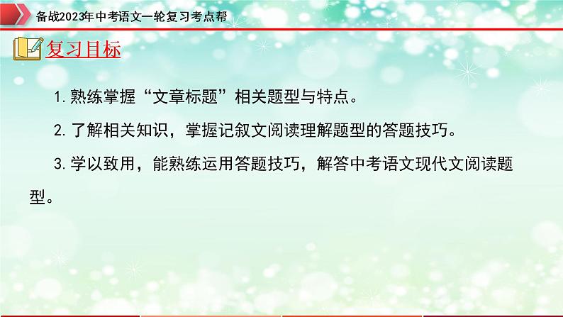 专题12：记叙文阅读之标题的理解及作用【精品课件+习题精练】-备战2023年中考语文一轮复习考点帮（全国通用）02