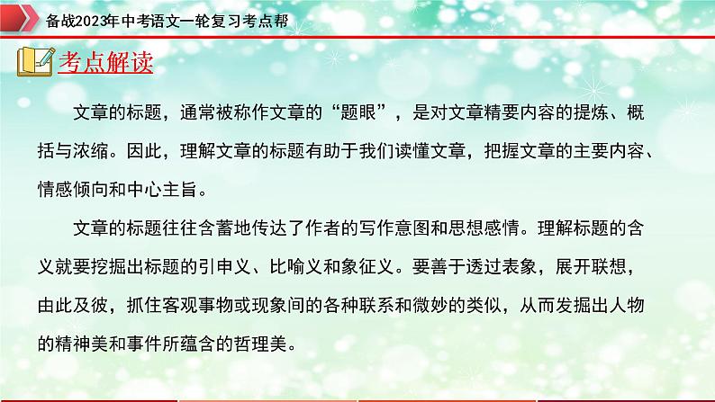 专题12：记叙文阅读之标题的理解及作用【精品课件+习题精练】-备战2023年中考语文一轮复习考点帮（全国通用）03