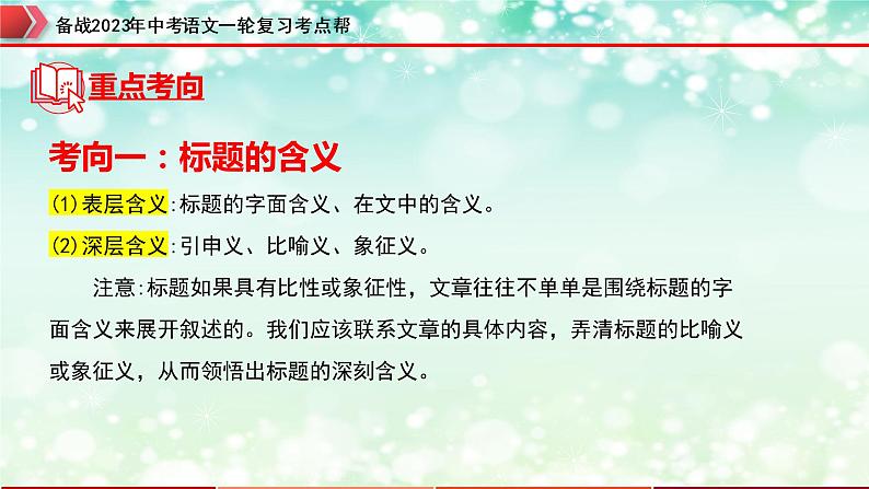专题12：记叙文阅读之标题的理解及作用【精品课件+习题精练】-备战2023年中考语文一轮复习考点帮（全国通用）06