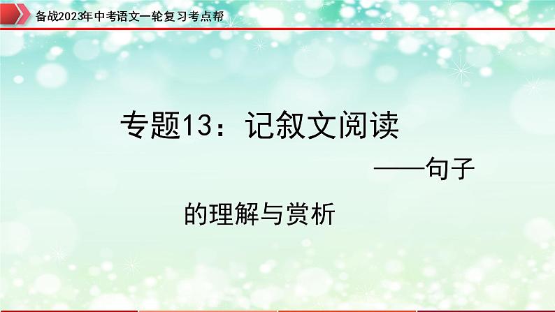 专题13：记叙文阅读之句子的理解与赏析【精品课件+习题精练】-备战2023年中考语文一轮复习考点帮（全国通用）01