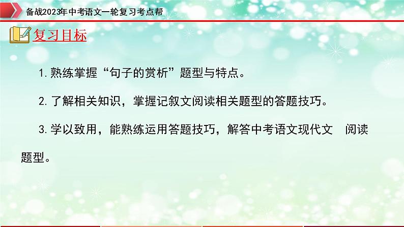 专题13：记叙文阅读之句子的理解与赏析【精品课件+习题精练】-备战2023年中考语文一轮复习考点帮（全国通用）02