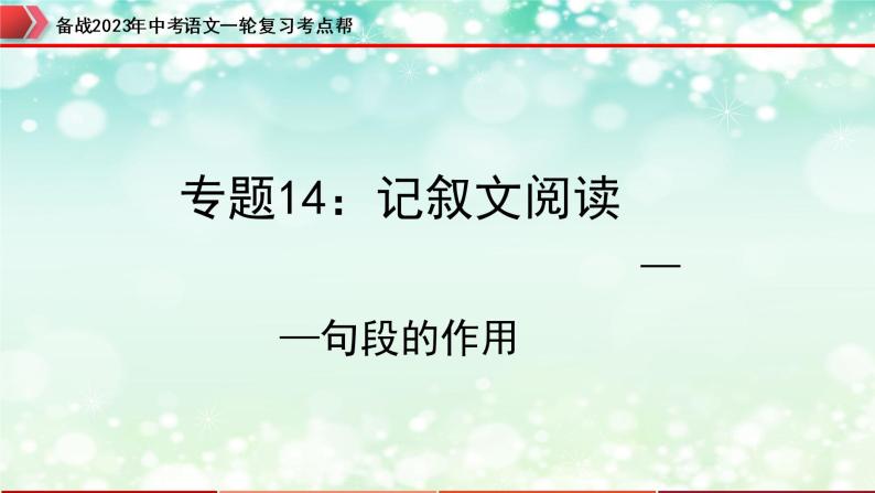 专题14：记叙文阅读之句段的作用【精品课件+习题精练】-备战2023年中考语文一轮复习考点帮（全国通用）01