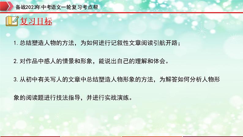 专题15：记叙文阅读之人物形象分析【精品课件+习题精练】-备战2023年中考语文一轮复习考点帮（全国通用）02