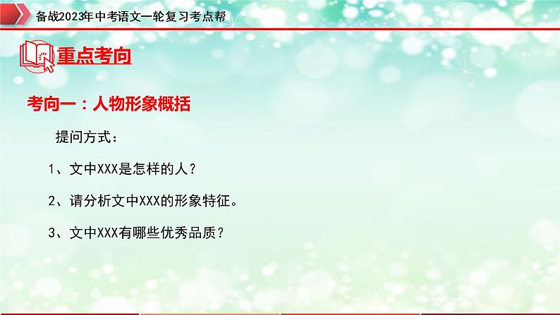 专题15：记叙文阅读之人物形象分析【精品课件+习题精练】-备战2023年中考语文一轮复习考点帮（全国通用）05