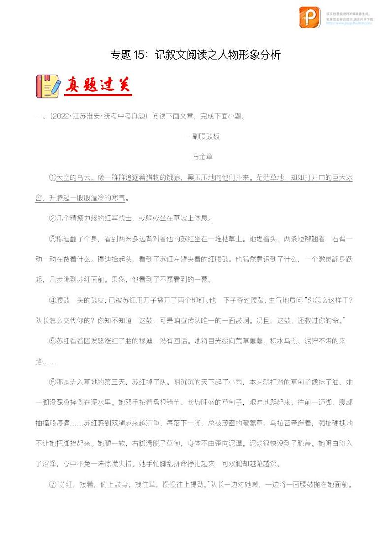 专题15：记叙文阅读之人物形象分析【精品课件+习题精练】-备战2023年中考语文一轮复习考点帮（全国通用）01