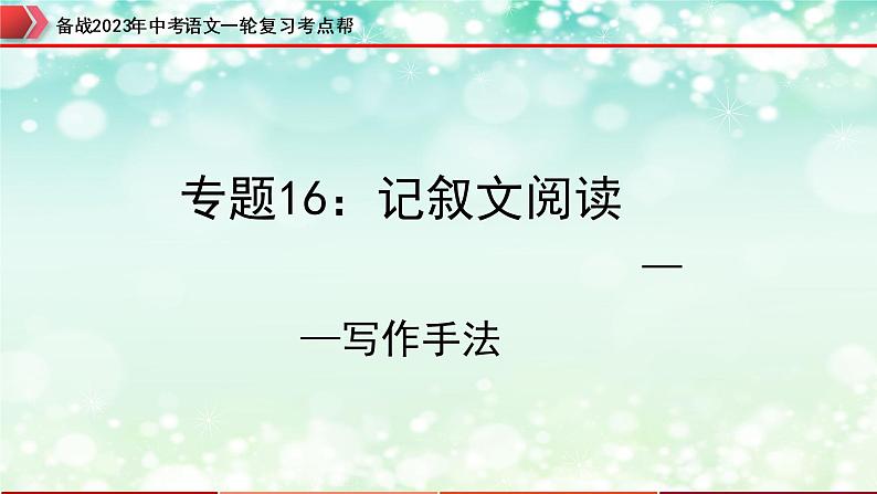 专题16：记叙文阅读之写作手法【精品课件+习题精练】-备战2023年中考语文一轮复习考点帮（全国通用）01