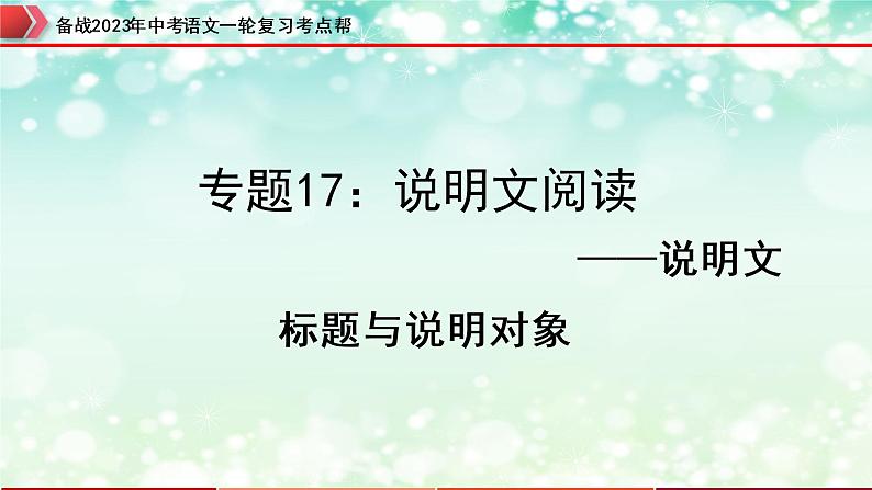 专题17：说明文阅读之说明文标题与说明对象【精品课件+习题精练】-备战2023年中考语文一轮复习考点帮（全国通用）01