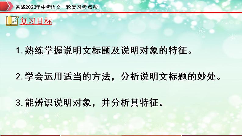 专题17：说明文阅读之说明文标题与说明对象【精品课件+习题精练】-备战2023年中考语文一轮复习考点帮（全国通用）02