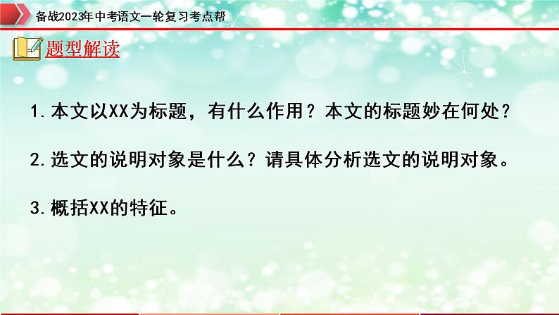 专题17：说明文阅读之说明文标题与说明对象【精品课件+习题精练】-备战2023年中考语文一轮复习考点帮（全国通用）04