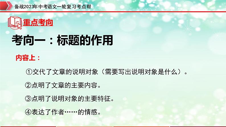 专题17：说明文阅读之说明文标题与说明对象【精品课件+习题精练】-备战2023年中考语文一轮复习考点帮（全国通用）05
