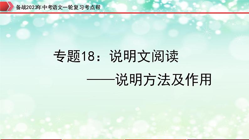 专题18：说明文阅读之说明方法及作用【精品课件+习题精练】-备战2023年中考语文一轮复习考点帮（全国通用 ）01