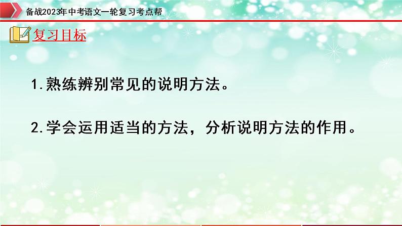 专题18：说明文阅读之说明方法及作用【精品课件+习题精练】-备战2023年中考语文一轮复习考点帮（全国通用 ）02