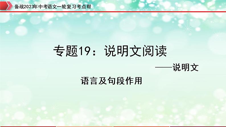 专题19：说明文阅读之说明文语言及句段作用【精品课件+习题精练】-备战2023年中考语文一轮复习考点帮（全国通用）01