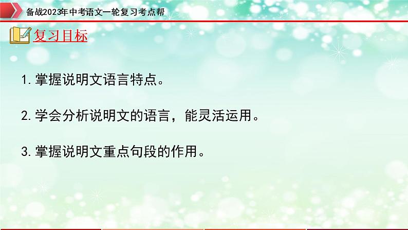 专题19：说明文阅读之说明文语言及句段作用【精品课件+习题精练】-备战2023年中考语文一轮复习考点帮（全国通用）02