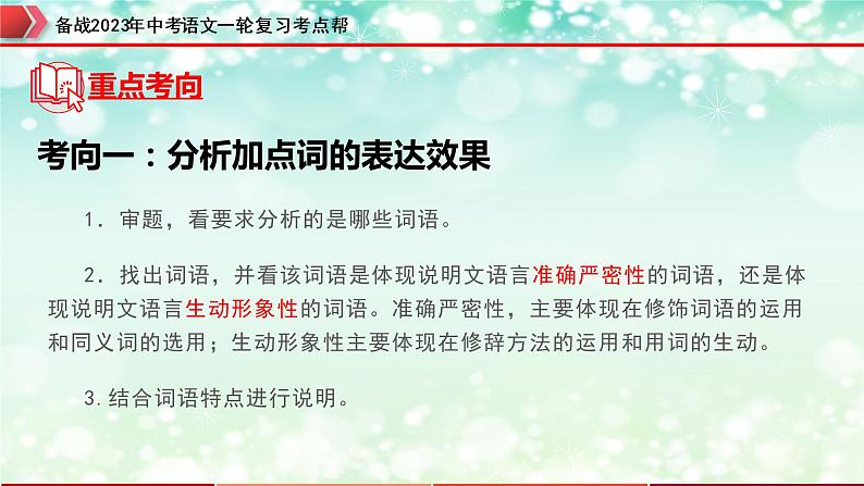 专题19：说明文阅读之说明文语言及句段作用【精品课件+习题精练】-备战2023年中考语文一轮复习考点帮（全国通用）04