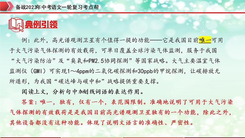 专题19：说明文阅读之说明文语言及句段作用【精品课件+习题精练】-备战2023年中考语文一轮复习考点帮（全国通用）06