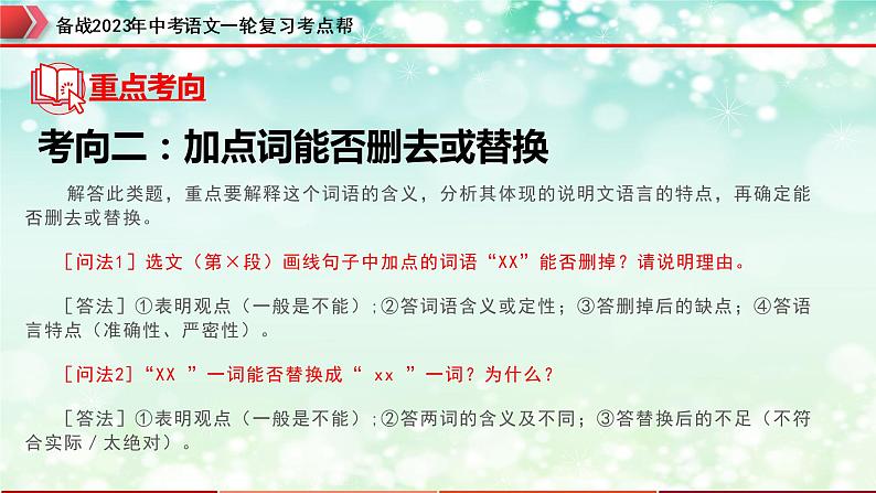 专题19：说明文阅读之说明文语言及句段作用【精品课件+习题精练】-备战2023年中考语文一轮复习考点帮（全国通用）07