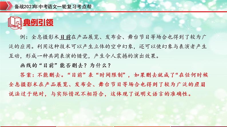专题19：说明文阅读之说明文语言及句段作用【精品课件+习题精练】-备战2023年中考语文一轮复习考点帮（全国通用）08