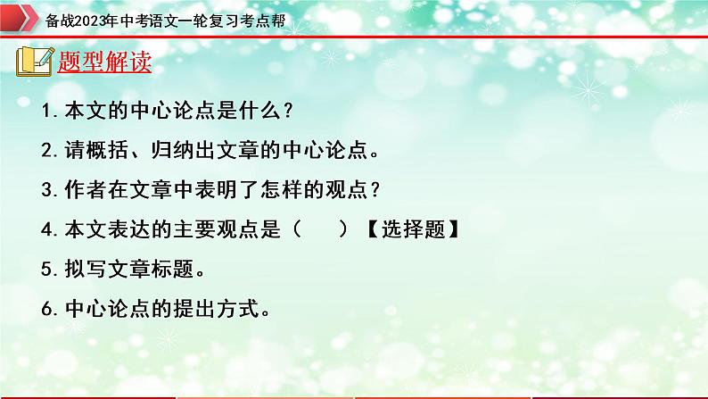 专题20：议论文阅读之中心论点的提取与归纳【精品课件+习题精练】-备战2023年中考语文一轮复习考点帮（全国通用）05