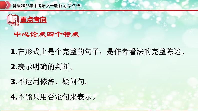 专题20：议论文阅读之中心论点的提取与归纳【精品课件+习题精练】-备战2023年中考语文一轮复习考点帮（全国通用）07