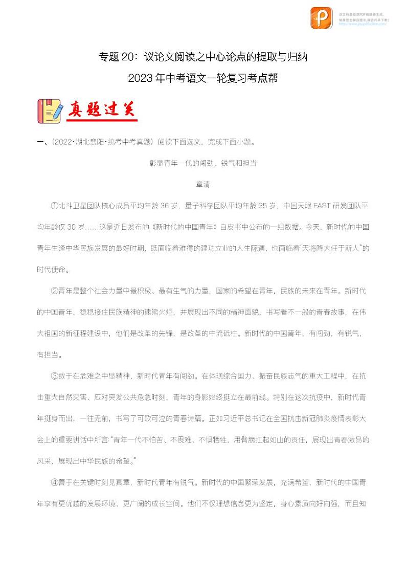 专题20：议论文阅读之中心论点的提取与归纳【精品课件+习题精练】-备战2023年中考语文一轮复习考点帮（全国通用）01