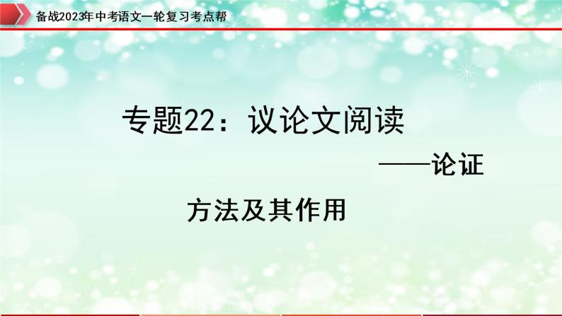 专题22：议论文阅读之论证方法及其作用【精品课件+习题精练】-备战2023年中考语文一轮复习考点帮（全国通用）01