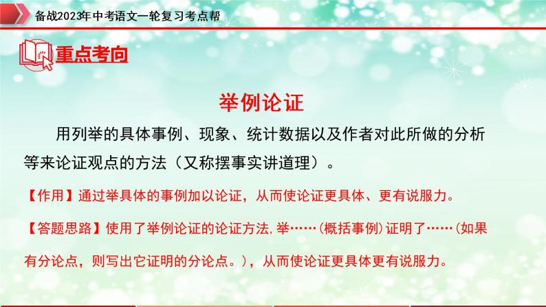 专题22：议论文阅读之论证方法及其作用【精品课件+习题精练】-备战2023年中考语文一轮复习考点帮（全国通用）06