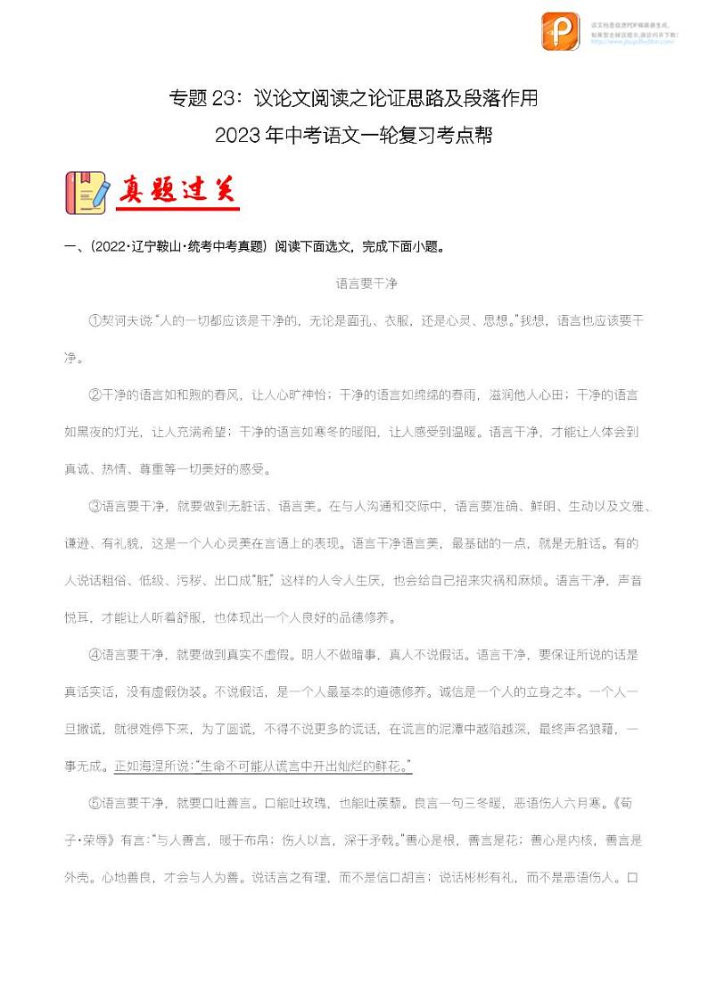 专题23：议论文阅读之论证思路及段落作用【精品课件+习题精练】-备战2023年中考语文一轮复习考点帮（全国通用）01
