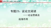 专题23：议论文阅读之论证思路及段落作用【精品课件+习题精练】-备战2023年中考语文一轮复习考点帮（全国通用）