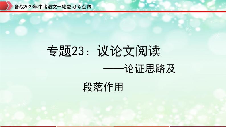 专题23：议论文阅读之论证思路及段落作用【精品课件+习题精练】-备战2023年中考语文一轮复习考点帮（全国通用）01