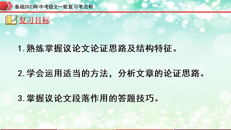专题23：议论文阅读之论证思路及段落作用【精品课件+习题精练】-备战2023年中考语文一轮复习考点帮（全国通用）02