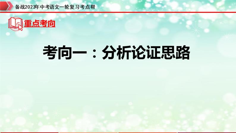 专题23：议论文阅读之论证思路及段落作用【精品课件+习题精练】-备战2023年中考语文一轮复习考点帮（全国通用）06